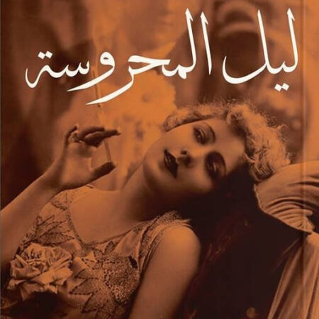 ليل المحروسة