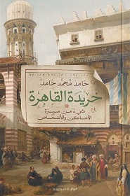 خريدة القاهرة - شيء من سيرة الآماكن و الآشخاص