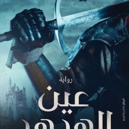 عين الهدهد