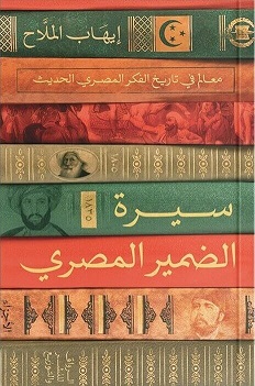 سيرة الضمير المصري