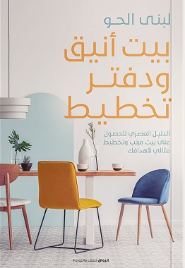 بيت انيق ودفتر تخطيط