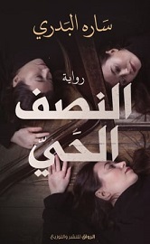 النصف الحي