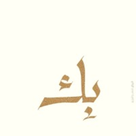 بك