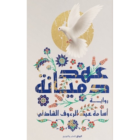 عهد دميانة