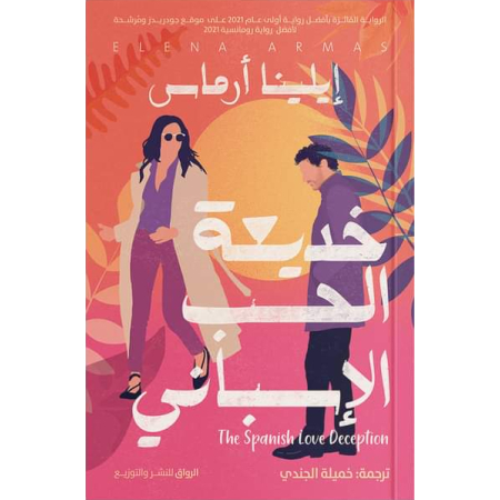 خديعة الحب الاسباني