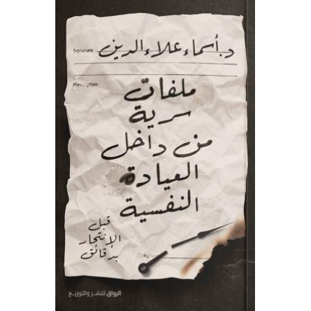 ملفات سرية من داخل العيادة النفسية – قبل الانتحار بدقائق