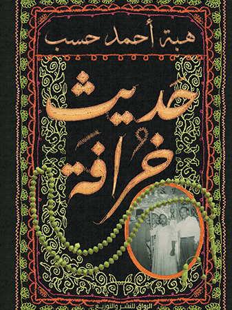 حديث خرافة