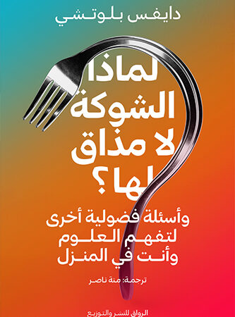 لماذا الشوكة لا مذاق لها