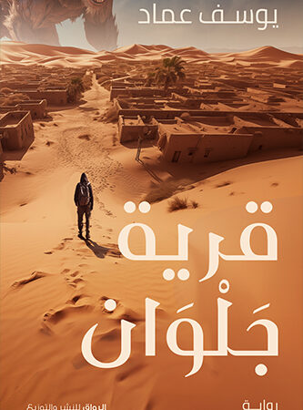 قرية جلوان