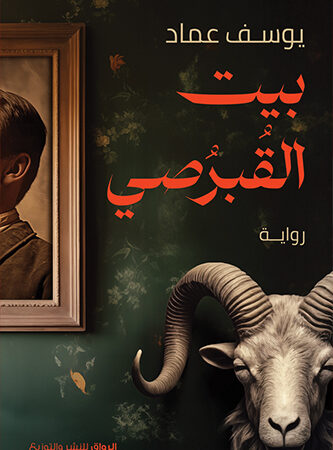 بيت القبرصي