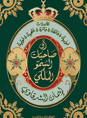 صاحبات السمو الملكي