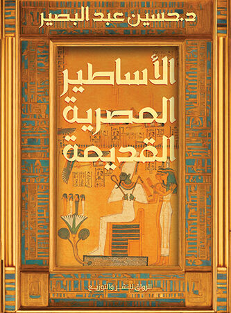 الأساطير المصرية القديمة