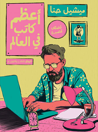 أعظم كاتب في العالم