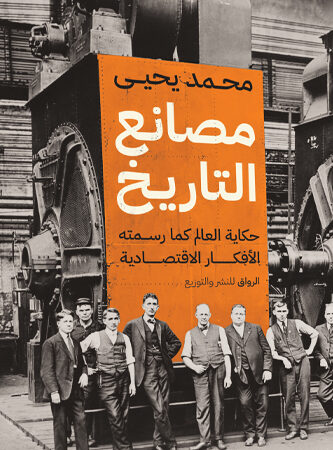 مصانع التاريخ
