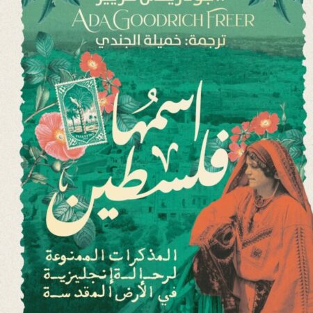 اسمها فلسطين