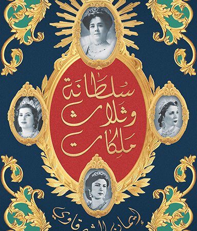 سلطانة وثلاث ملكات