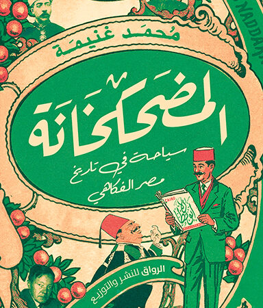 المضحكخانة