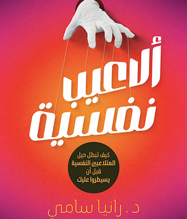 ألاعيب نفسية