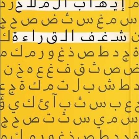 شغف القراءة