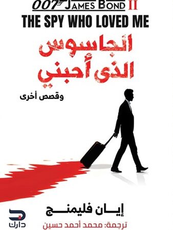 الجاسوس الذي أحبني