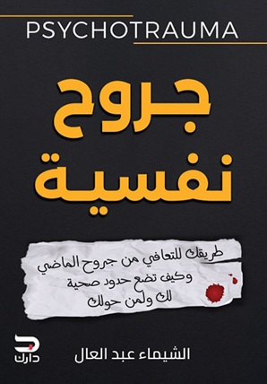 جروح نفسيه