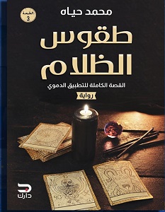 طقوس الظلام