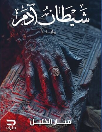 شيطان آدم