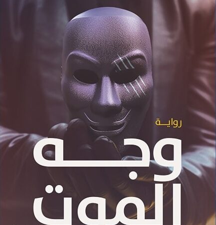 وجه الموت