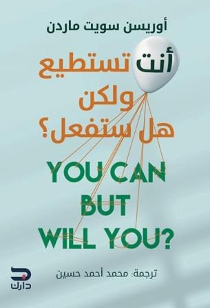 انت تستطيع ولكن هل ستفعل