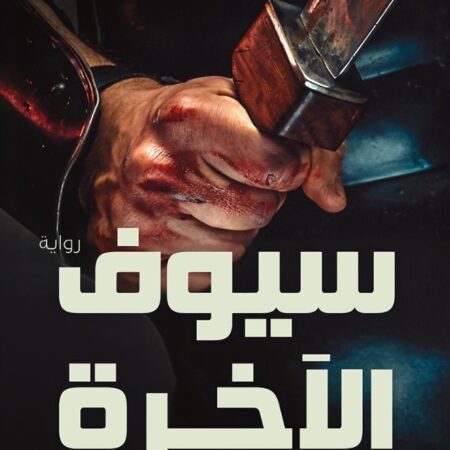 سيوف الآخرة: ثلاثية القتلة الأوائل ج3