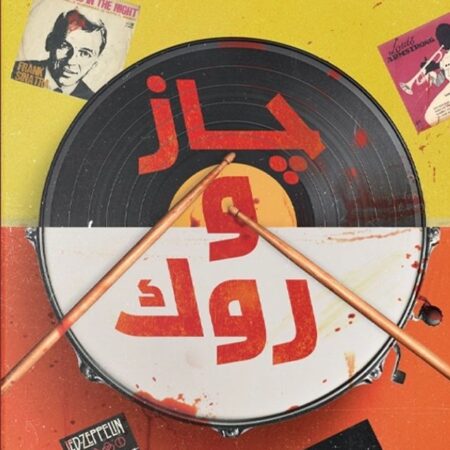 جاز وروك: سلسلة قائمة أغاني السفاح المثالي