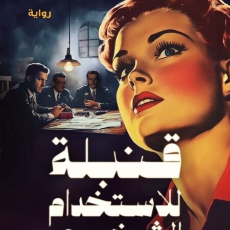 قنبلة للاستخدام الشخصي
