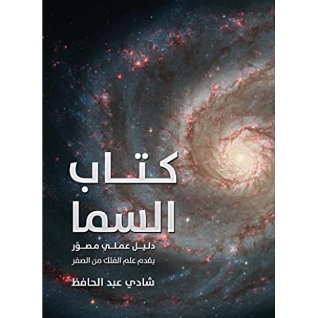 كتاب السما - دليل علمي يقدم علم الفلك  - مجلد فاخر