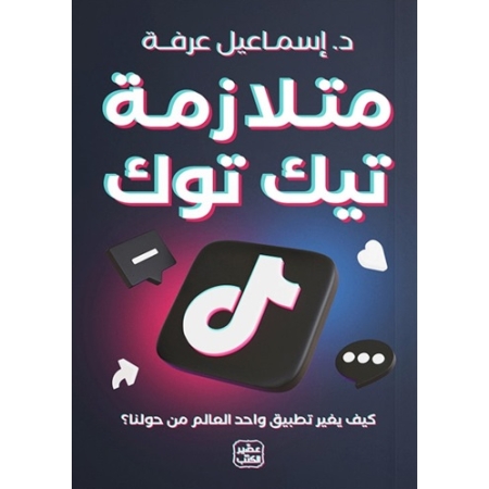 متلازمه التيك توك