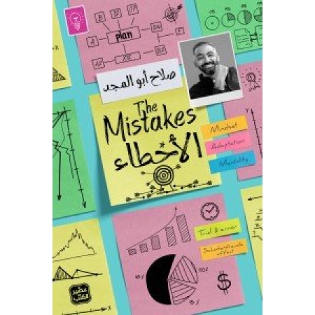 الأخطاء