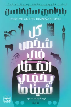 كل شخص في القطار يخفي شيئًا ما