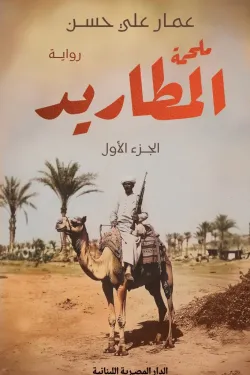 ملحمة المطاريد 3 أجزء
