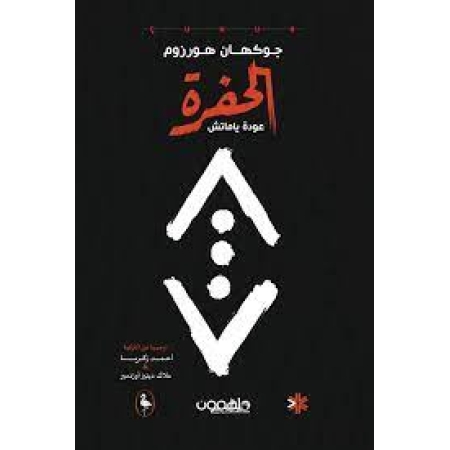 الحفرة - عودة ياماتش