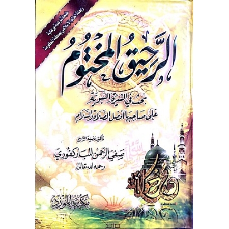 الرحيق المختوم