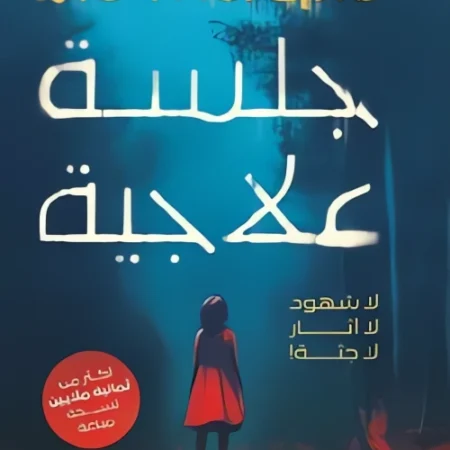 جلسة علاجية