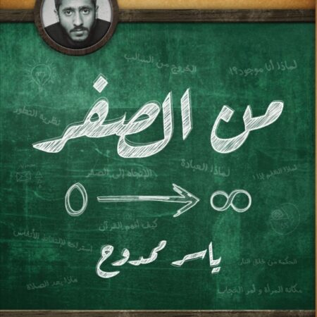 من الصفر