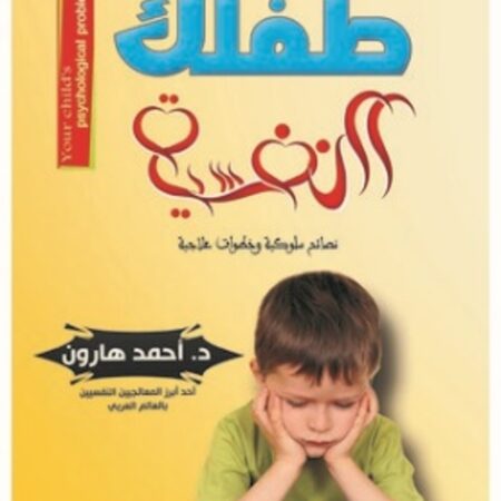 مشكلات طفلك النفسية