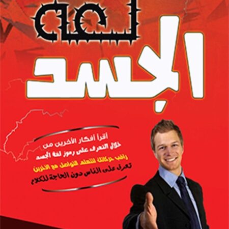 لغة الجسد