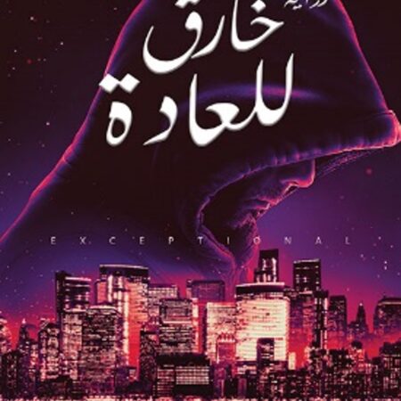 خارق للعادة