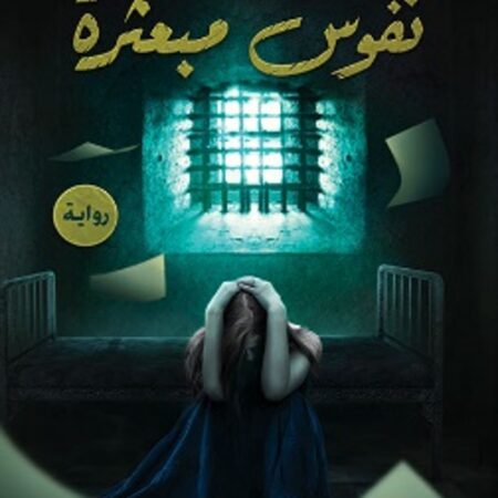 نفوس مبعثرة