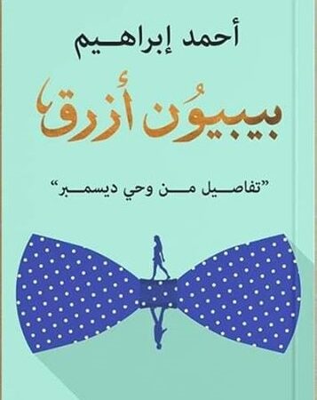 بيبيون أزرق