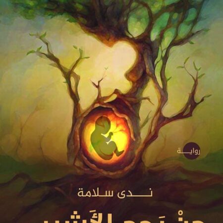 من رحم الاشيب