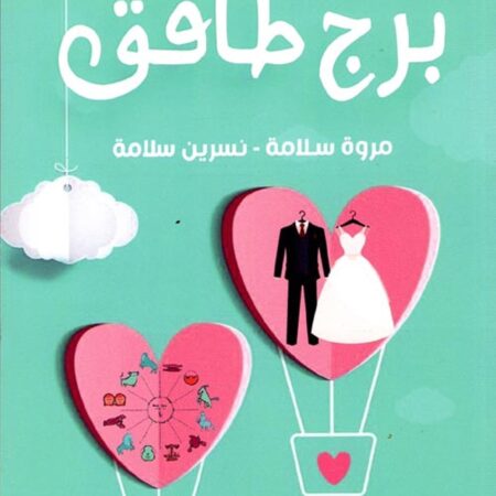 برج طاقق