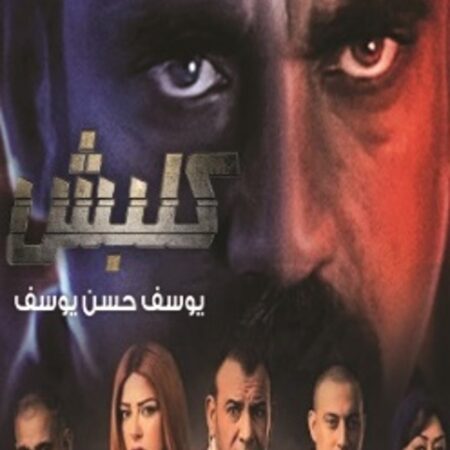 كلبش ج1