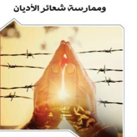 حرية العقيدة وممارسة شعائر الأديان